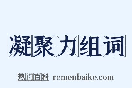 凝聚力组词是什么意思的图片